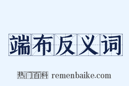 端布反义词是什么意思的图片